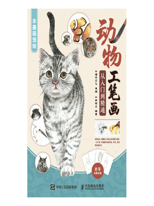 Title details for 动物工笔画从入门到精通 水墨萌宠绘 by 灌木文化主编 - Available